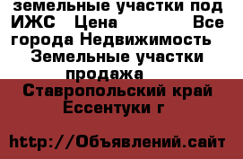 земельные участки под ИЖС › Цена ­ 50 000 - Все города Недвижимость » Земельные участки продажа   . Ставропольский край,Ессентуки г.